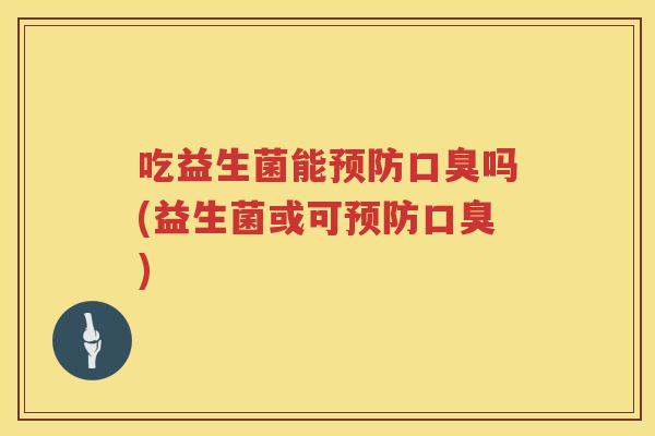 吃益生菌能吗(益生菌或可) 吃益生菌能吗(益生菌或可)