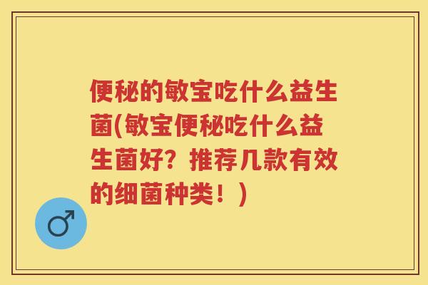 的敏宝吃什么益生菌(敏宝吃什么益生菌好?推荐几款有效的种类!) 的敏宝吃什么益生菌(敏宝吃什么益生菌好?推荐几款有效的种类!)