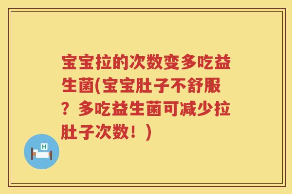 宝宝拉的次数变多吃益生菌(宝宝肚子不舒服?多吃益生菌可减少拉肚子次数!) 宝宝拉的次数变多吃益生菌(宝宝肚子不舒服?多吃益生菌可减少拉肚子次数!)