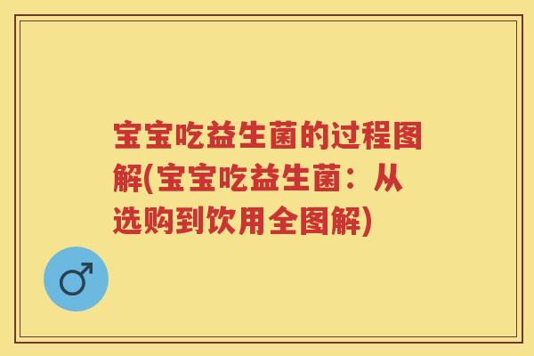宝宝吃益生菌的过程图解(宝宝吃益生菌:从选购到饮用全图解) 宝宝吃益生菌的过程图解(宝宝吃益生菌:从选购到饮用全图解)