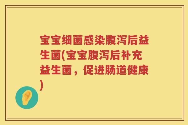 宝宝后益生菌(宝宝后补充益生菌,促进肠道健康) 宝宝后益生菌(宝宝后补充益生菌,促进肠道健康)