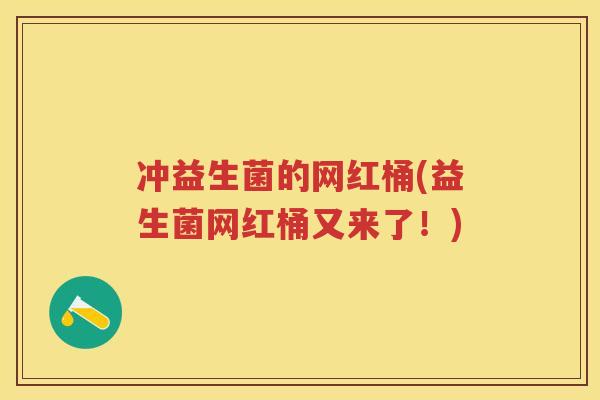 冲益生菌的网红桶(益生菌网红桶又来了!) 冲益生菌的网红桶(益生菌网红桶又来了!)