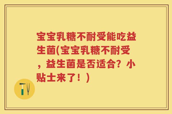 宝宝受能吃益生菌(宝宝受,益生菌是否适合?小贴士来了!) 宝宝受能吃益生菌(宝宝受,益生菌是否适合?小贴士来了!)