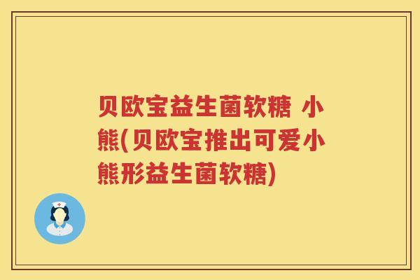 贝欧宝益生菌软糖 小熊(贝欧宝推出可爱小熊形益生菌软糖) 贝欧宝益生菌软糖 小熊(贝欧宝推出可爱小熊形益生菌软糖)