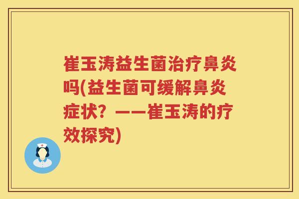 崔玉涛益生菌吗(益生菌可缓解症状?——崔玉涛的疗效探究) 崔玉涛益生菌吗(益生菌可缓解症状?——崔玉涛的疗效探究)