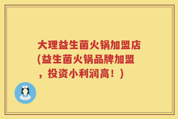 大理益生菌火锅加盟店(益生菌火锅品牌加盟,投资小利润高!) 大理益生菌火锅加盟店(益生菌火锅品牌加盟,投资小利润高!)