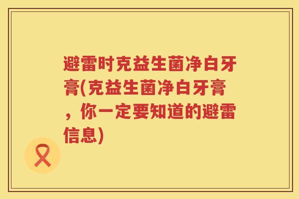 避雷时克益生菌净白牙膏(克益生菌净白牙膏,你一定要知道的避雷信息) 避雷时克益生菌净白牙膏(克益生菌净白牙膏,你一定要知道的避雷信息)