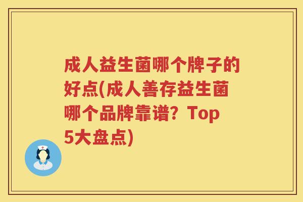 成人益生菌哪个牌子的好点(成人善存益生菌哪个品牌靠谱？Top5大盘点)