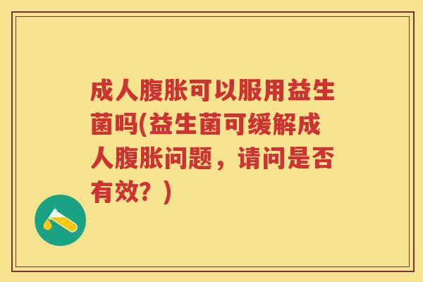 成人可以服用益生菌吗(益生菌可缓解成人问题,请问是否有效?) 成人可以服用益生菌吗(益生菌可缓解成人问题,请问是否有效?)