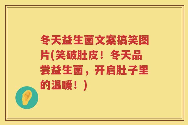 冬天益生菌文案搞笑图片(笑破肚皮！冬天品尝益生菌，开启肚子里的温暖！)