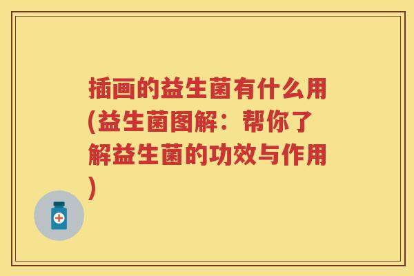 插画的益生菌有什么用(益生菌图解:帮你了解益生菌的功效与作用) 插画的益生菌有什么用(益生菌图解:帮你了解益生菌的功效与作用)