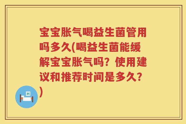 宝宝喝益生菌管用吗多久(喝益生菌能缓解宝宝吗?使用建议和推荐时间是多久?) 宝宝喝益生菌管用吗多久(喝益生菌能缓解宝宝吗?使用建议和推荐时间是多久?)