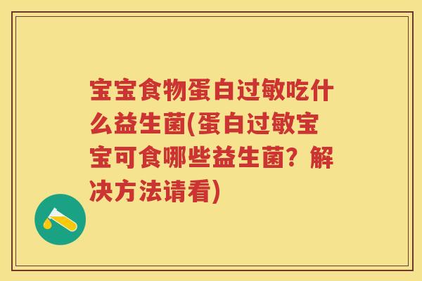 宝宝食物蛋白吃什么益生菌(蛋白宝宝可食哪些益生菌？解决方法请看)