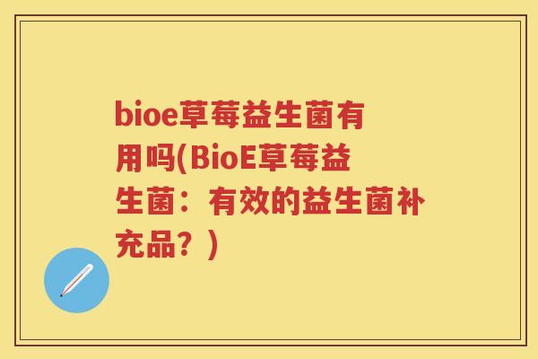 bioe草莓益生菌有用吗(BioE草莓益生菌：有效的益生菌补充品？)