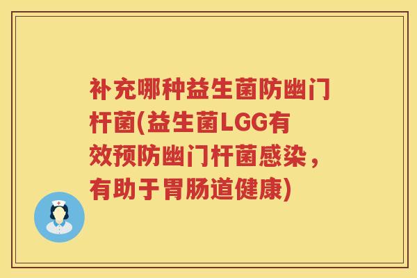 补充哪种益生菌防幽门杆菌(益生菌LGG有效幽门杆菌,有助于道健康) 补充哪种益生菌防幽门杆菌(益生菌LGG有效幽门杆菌,有助于道健康)