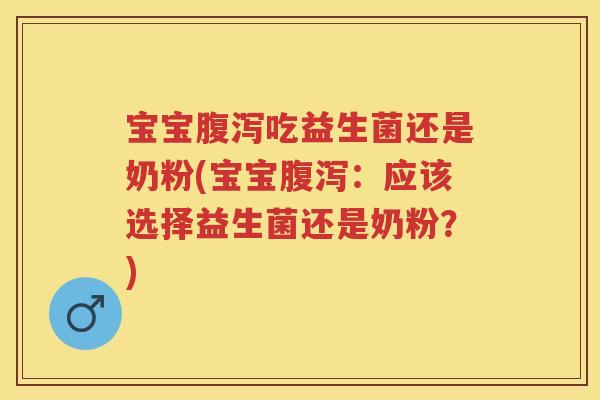 宝宝吃益生菌还是奶粉(宝宝:应该选择益生菌还是奶粉?) 宝宝吃益生菌还是奶粉(宝宝:应该选择益生菌还是奶粉?)