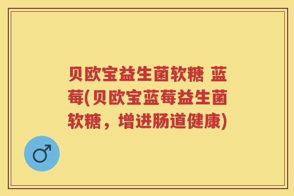 贝欧宝益生菌软糖 蓝莓(贝欧宝蓝莓益生菌软糖,增进肠道健康) 贝欧宝益生菌软糖 蓝莓(贝欧宝蓝莓益生菌软糖,增进肠道健康)