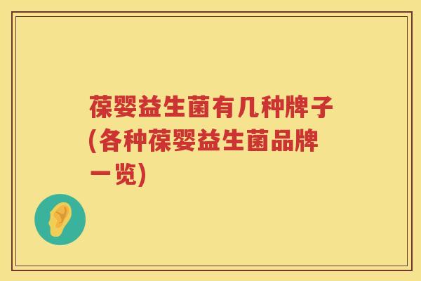 葆婴益生菌有几种牌子(各种葆婴益生菌品牌一览)