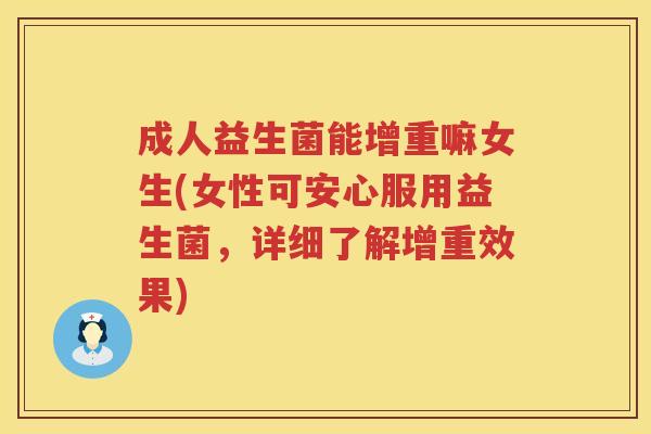 成人益生菌能增重嘛女生(女性可安心服用益生菌,详细了解增重效果) 成人益生菌能增重嘛女生(女性可安心服用益生菌,详细了解增重效果)