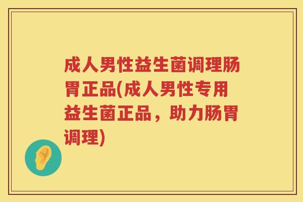 成人男性益生菌调理肠胃正品(成人男性专用益生菌正品,助力肠胃调理) 成人男性益生菌调理肠胃正品(成人男性专用益生菌正品,助力肠胃调理)