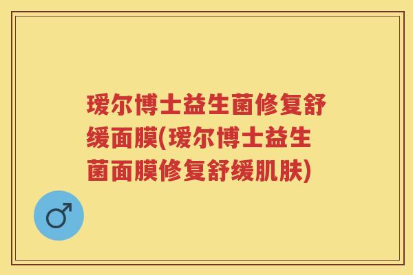 瑷尔博士益生菌修复舒缓面膜(瑷尔博士益生菌面膜修复舒缓) 瑷尔博士益生菌修复舒缓面膜(瑷尔博士益生菌面膜修复舒缓)