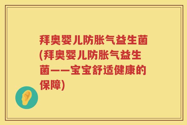拜奥婴儿防益生菌(拜奥婴儿防益生菌——宝宝舒适健康的保障)