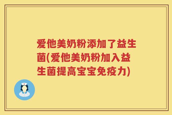 爱他美奶粉添加了益生菌(爱他美奶粉加入益生菌提高宝宝力) 爱他美奶粉添加了益生菌(爱他美奶粉加入益生菌提高宝宝力)