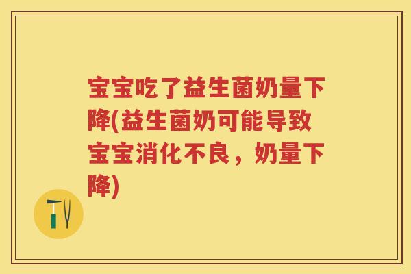 宝宝吃了益生菌奶量下降(益生菌奶可能导致宝宝,奶量下降) 宝宝吃了益生菌奶量下降(益生菌奶可能导致宝宝,奶量下降)