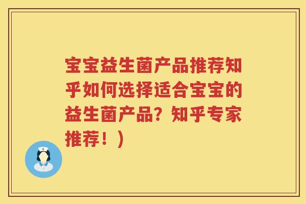 宝宝益生菌产品推荐知乎如何选择适合宝宝的益生菌产品?知乎专家推荐!) 宝宝益生菌产品推荐知乎如何选择适合宝宝的益生菌产品?知乎专家推荐!)