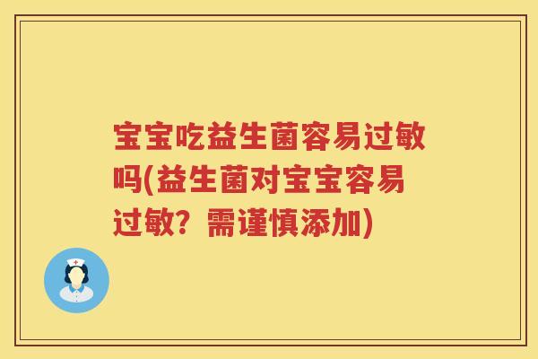 宝宝吃益生菌容易吗(益生菌对宝宝容易?需谨慎添加) 宝宝吃益生菌容易吗(益生菌对宝宝容易?需谨慎添加)