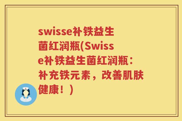 swisse补铁益生菌红润瓶(Swisse补铁益生菌红润瓶:补充铁元素,改善健康!) swisse补铁益生菌红润瓶(Swisse补铁益生菌红润瓶:补充铁元素,改善健康!)