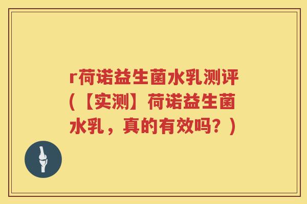 r荷诺益生菌水乳测评(【实测】荷诺益生菌水乳，真的有效吗？)