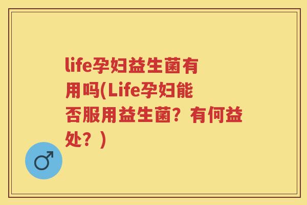 life孕妇益生菌有用吗(Life孕妇能否服用益生菌?有何益处?) life孕妇益生菌有用吗(Life孕妇能否服用益生菌?有何益处?)