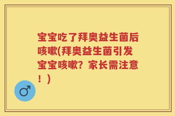宝宝吃了拜奥益生菌后(拜奥益生菌引发宝宝?家长需注意!) 宝宝吃了拜奥益生菌后(拜奥益生菌引发宝宝?家长需注意!)