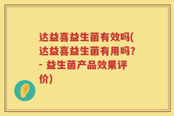 达益喜益生菌有效吗(达益喜益生菌有用吗?- 益生菌产品效果评价) 达益喜益生菌有效吗(达益喜益生菌有用吗?- 益生菌产品效果评价)