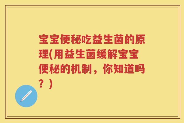 宝宝吃益生菌的原理(用益生菌缓解宝宝的机制，你知道吗？)