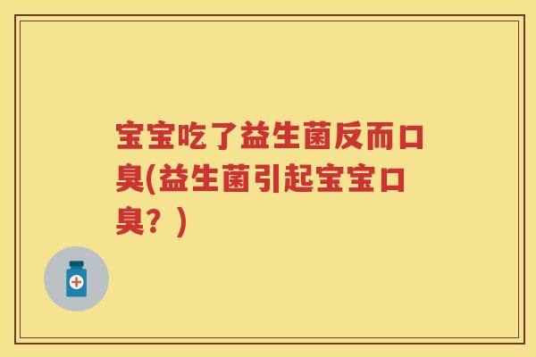 宝宝吃了益生菌反而(益生菌引起宝宝?) 宝宝吃了益生菌反而(益生菌引起宝宝?)