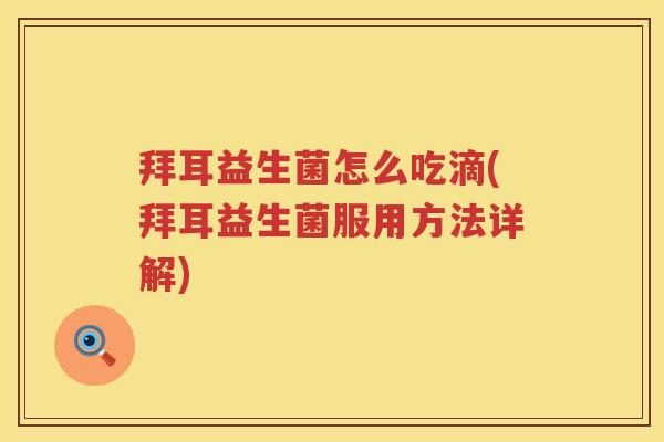 拜耳益生菌怎么吃滴(拜耳益生菌服用方法详解)