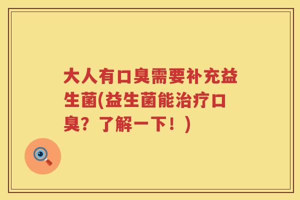 大人有需要补充益生菌(益生菌能?了解一下!) 大人有需要补充益生菌(益生菌能?了解一下!)