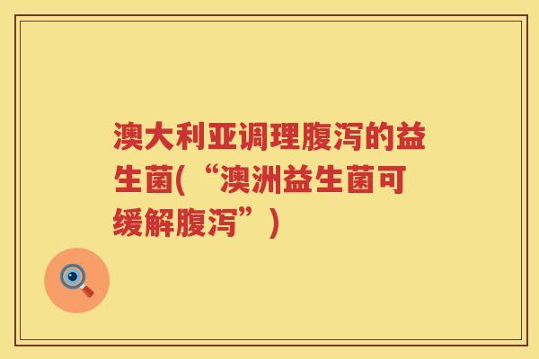 澳大利亚调理的益生菌(“澳洲益生菌可缓解”) 澳大利亚调理的益生菌(“澳洲益生菌可缓解”)