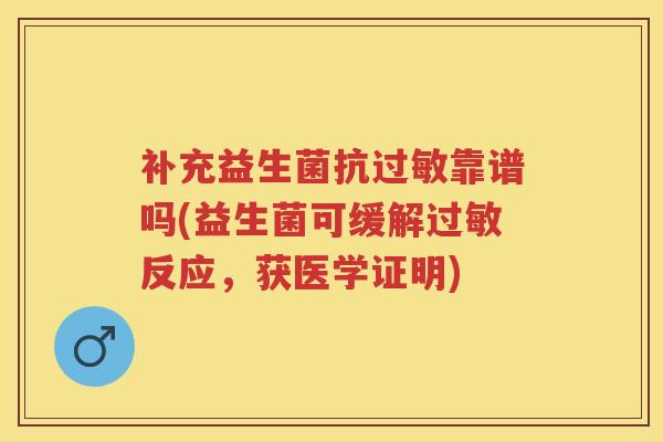 补充益生菌抗靠谱吗(益生菌可缓解反应，获医学证明)