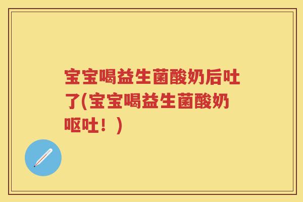 宝宝喝益生菌酸奶后吐了(宝宝喝益生菌酸奶!) 宝宝喝益生菌酸奶后吐了(宝宝喝益生菌酸奶!)