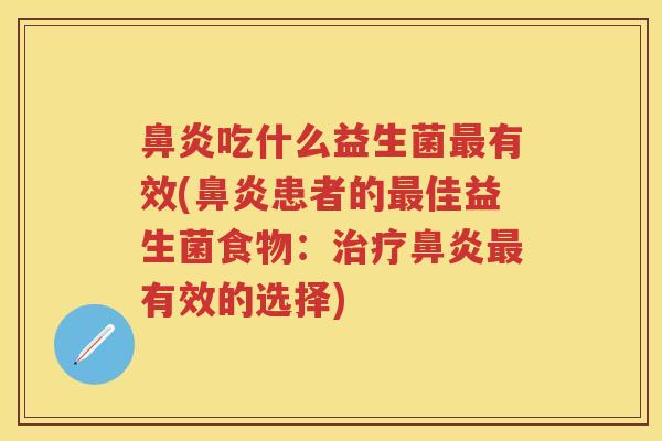 吃什么益生菌有效(患者的佳益生菌食物：有效的选择)