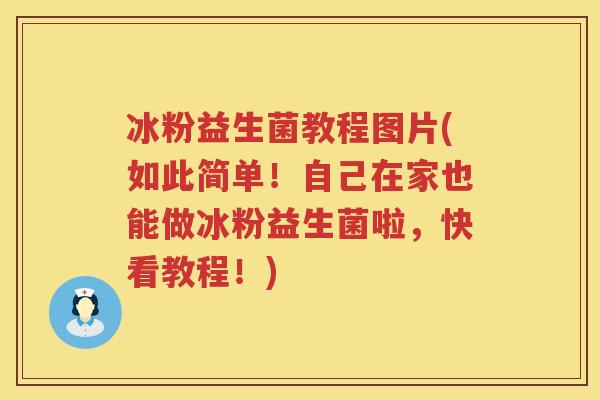冰粉益生菌教程图片(如此简单!自己在家也能做冰粉益生菌啦,快看教程!) 冰粉益生菌教程图片(如此简单!自己在家也能做冰粉益生菌啦,快看教程!)