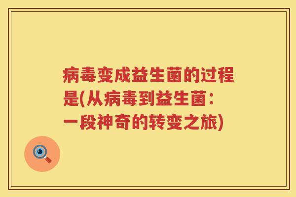 变成益生菌的过程是(从到益生菌:一段神奇的转变之旅) 变成益生菌的过程是(从到益生菌:一段神奇的转变之旅)