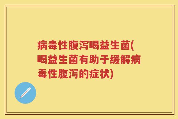 性喝益生菌(喝益生菌有助于缓解性的症状) 性喝益生菌(喝益生菌有助于缓解性的症状)