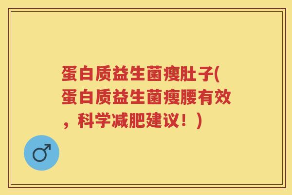 蛋白质益生菌瘦肚子(蛋白质益生菌瘦腰有效，科学建议！)