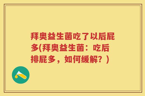 拜奥益生菌吃了以后屁多(拜奥益生菌:吃后排屁多,如何缓解?) 拜奥益生菌吃了以后屁多(拜奥益生菌:吃后排屁多,如何缓解?)