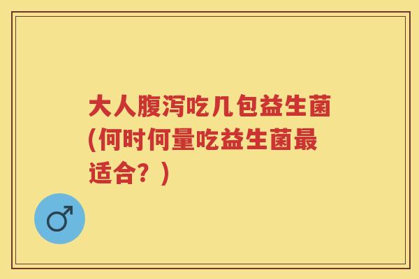 大人吃几包益生菌(何时何量吃益生菌适合?) 大人吃几包益生菌(何时何量吃益生菌适合?)