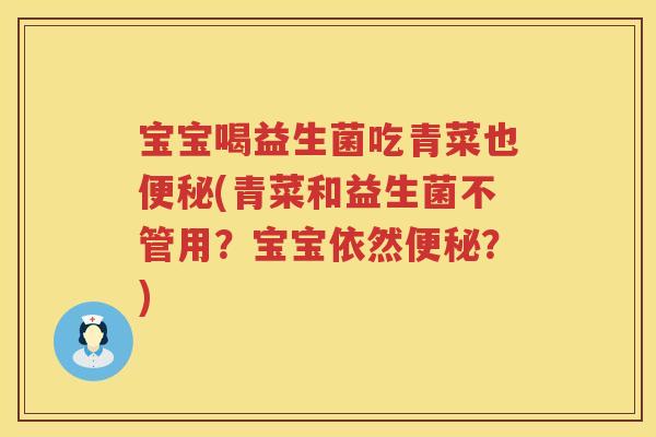 宝宝喝益生菌吃青菜也(青菜和益生菌不管用？宝宝依然？)